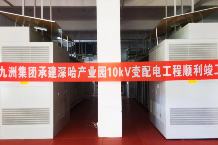 九洲集團承建深哈產業園科創總部項目變配電工程一次性送電成功